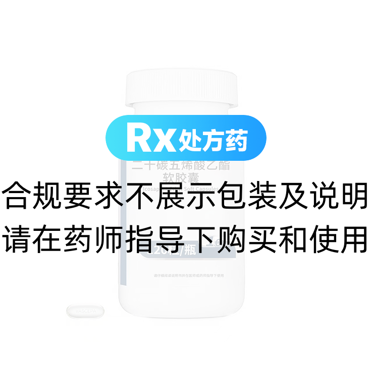 唯思沛（二十碳五烯酸乙酯软胶囊） 图 2